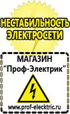 Магазин электрооборудования Проф-Электрик Купить стабилизатор напряжения интернет магазин в Вологде