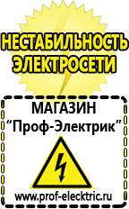 Магазин электрооборудования Проф-Электрик Строительное электрооборудование российского производства в Вологде