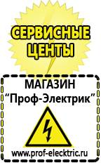 Магазин электрооборудования Проф-Электрик Купить сварочный аппарат в Вологде