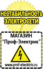 Магазин электрооборудования Проф-Электрик Дорогое строительное оборудование цены в Вологде