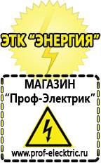 Магазин электрооборудования Проф-Электрик Цена щелочного аккумулятора в Вологде